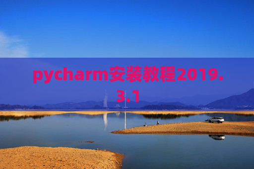pycharm安装教程2019.3.1