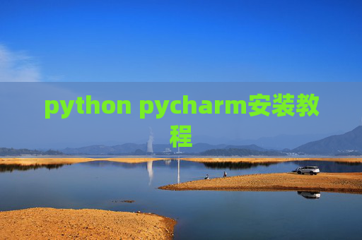 python pycharm安装教程